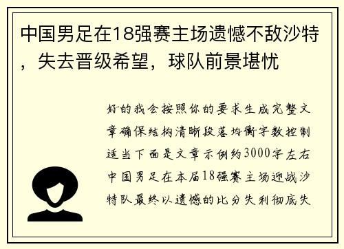 中国男足在18强赛主场遗憾不敌沙特，失去晋级希望，球队前景堪忧