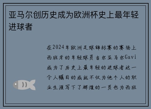 亚马尔创历史成为欧洲杯史上最年轻进球者