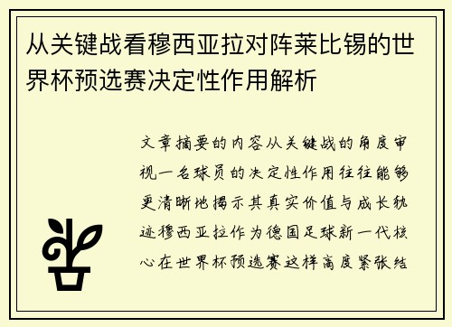 从关键战看穆西亚拉对阵莱比锡的世界杯预选赛决定性作用解析