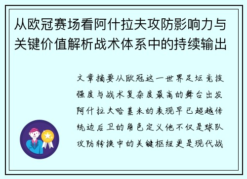 从欧冠赛场看阿什拉夫攻防影响力与关键价值解析战术体系中的持续输出表现