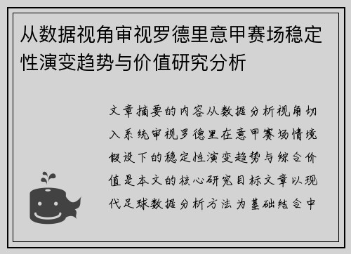 从数据视角审视罗德里意甲赛场稳定性演变趋势与价值研究分析