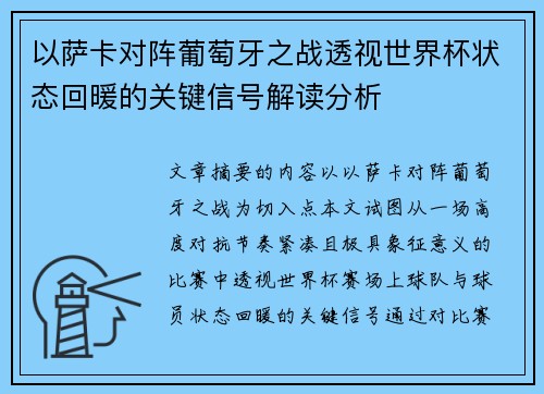 以萨卡对阵葡萄牙之战透视世界杯状态回暖的关键信号解读分析