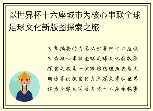 以世界杯十六座城市为核心串联全球足球文化新版图探索之旅 以世界杯十六座城市为核心串联全球足球文化新版图探索之旅