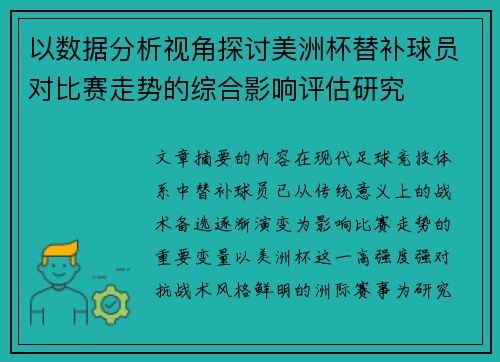 以数据分析视角探讨美洲杯替补球员对比赛走势的综合影响评估研究