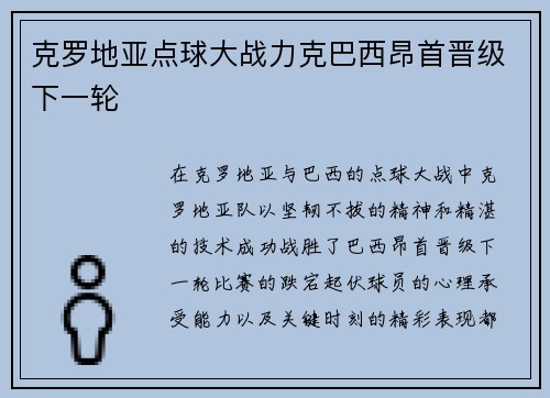 克罗地亚点球大战力克巴西昂首晋级下一轮