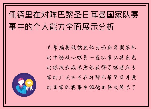 佩德里在对阵巴黎圣日耳曼国家队赛事中的个人能力全面展示分析