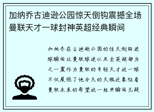 加纳乔古迪逊公园惊天倒钩震撼全场曼联天才一球封神英超经典瞬间 加纳乔古迪逊公园惊天倒钩震撼全场曼联天才一球封神英超经典瞬间