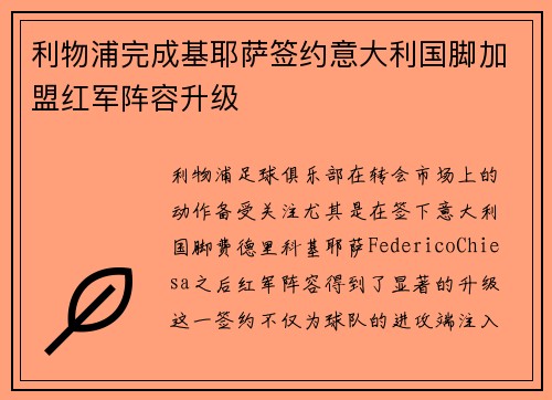 利物浦完成基耶萨签约意大利国脚加盟红军阵容升级 利物浦完成基耶萨签约意大利国脚加盟红军阵容升级
