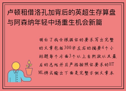 卢顿租借洛孔加背后的英超生存算盘与阿森纳年轻中场重生机会新篇