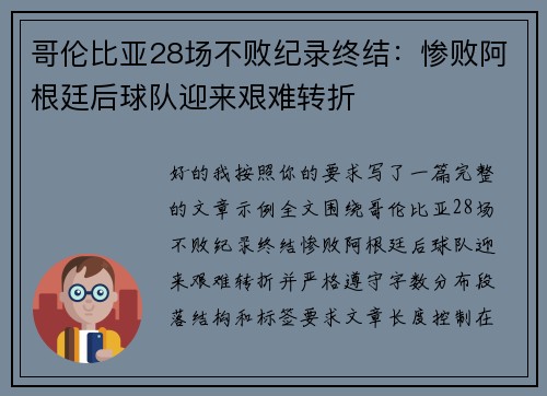 哥伦比亚28场不败纪录终结:惨败阿根廷后球队迎来艰难转折 哥伦比亚28场不败纪录终结:惨败阿根廷后球队迎来艰难转折