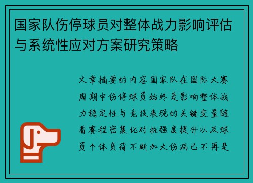 国家队伤停球员对整体战力影响评估与系统性应对方案研究策略