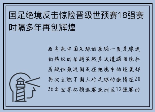 国足绝境反击惊险晋级世预赛18强赛时隔多年再创辉煌
