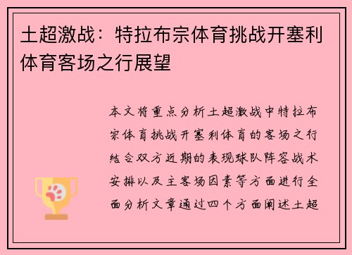 土超激战：特拉布宗体育挑战开塞利体育客场之行展望