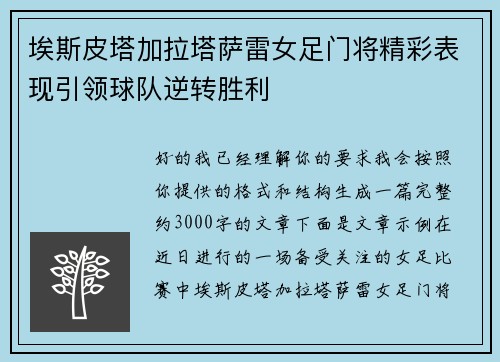埃斯皮塔加拉塔萨雷女足门将精彩表现引领球队逆转胜利