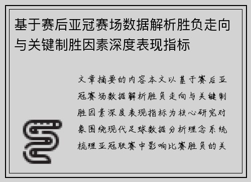 基于赛后亚冠赛场数据解析胜负走向与关键制胜因素深度表现指标 基于赛后亚冠赛场数据解析胜负走向与关键制胜因素深度表现指标
