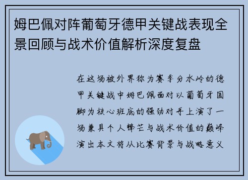 姆巴佩对阵葡萄牙德甲关键战表现全景回顾与战术价值解析深度复盘
