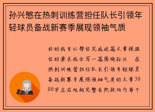 孙兴慜在热刺训练营担任队长引领年轻球员备战新赛季展现领袖气质 孙兴慜在热刺训练营担任队长引领年轻球员备战新赛季展现领袖气质