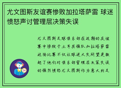 尤文图斯友谊赛惨败加拉塔萨雷 球迷愤怒声讨管理层决策失误