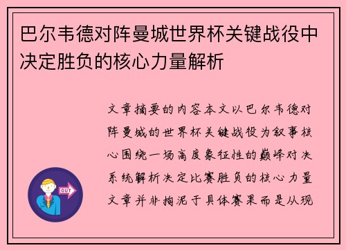 巴尔韦德对阵曼城世界杯关键战役中决定胜负的核心力量解析 巴尔韦德对阵曼城世界杯关键战役中决定胜负的核心力量解析