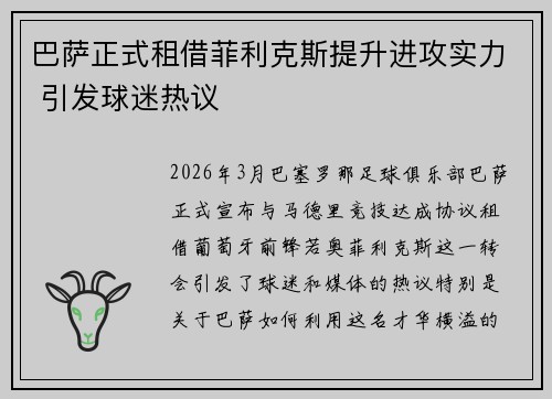 巴萨正式租借菲利克斯提升进攻实力 引发球迷热议