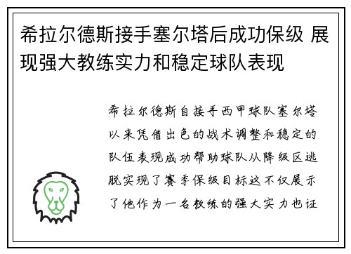 希拉尔德斯接手塞尔塔后成功保级 展现强大教练实力和稳定球队表现