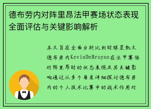 德布劳内对阵里昂法甲赛场状态表现全面评估与关键影响解析