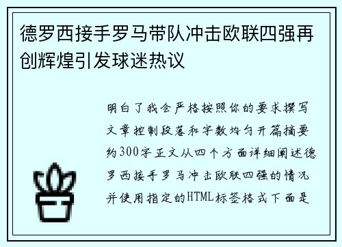 德罗西接手罗马带队冲击欧联四强再创辉煌引发球迷热议