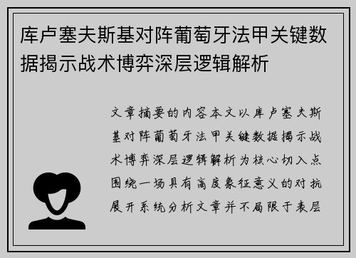 库卢塞夫斯基对阵葡萄牙法甲关键数据揭示战术博弈深层逻辑解析 库卢塞夫斯基对阵葡萄牙法甲关键数据揭示战术博弈深层逻辑解析