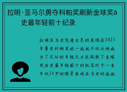 拉明·亚马尔勇夺科帕奖刷新金球奖历史最年轻前十纪录
