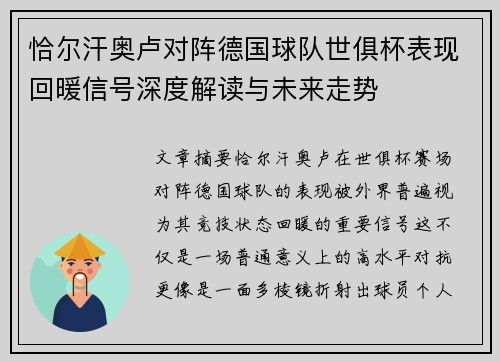 恰尔汗奥卢对阵德国球队世俱杯表现回暖信号深度解读与未来走势