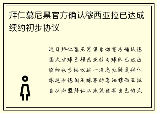 拜仁慕尼黑官方确认穆西亚拉已达成续约初步协议 拜仁慕尼黑官方确认穆西亚拉已达成续约初步协议