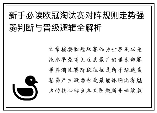 新手必读欧冠淘汰赛对阵规则走势强弱判断与晋级逻辑全解析