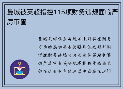 曼城被英超指控115项财务违规面临严厉审查