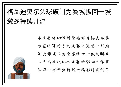 格瓦迪奥尔头球破门为曼城扳回一城激战持续升温