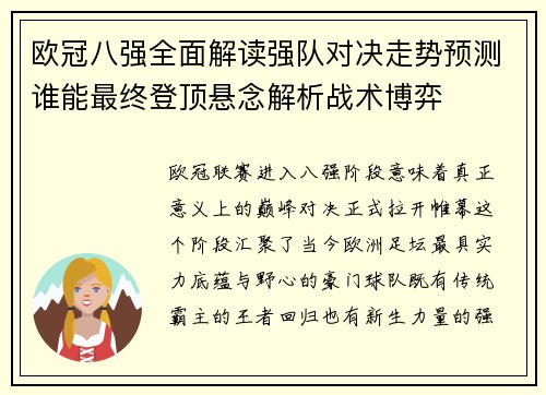 欧冠八强全面解读强队对决走势预测谁能最终登顶悬念解析战术博弈