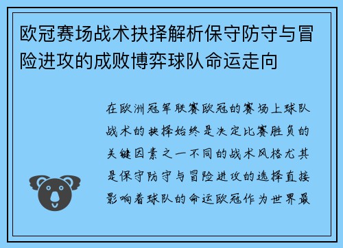 欧冠赛场战术抉择解析保守防守与冒险进攻的成败博弈球队命运走向