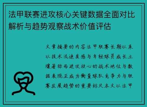 法甲联赛进攻核心关键数据全面对比解析与趋势观察战术价值评估