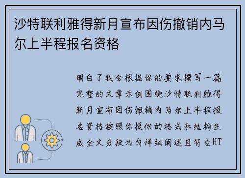 沙特联利雅得新月宣布因伤撤销内马尔上半程报名资格