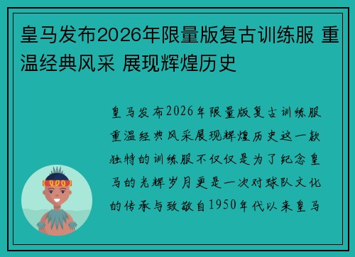 皇马发布2026年限量版复古训练服 重温经典风采 展现辉煌历史