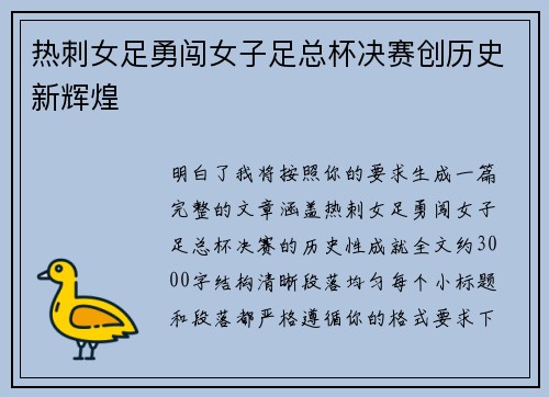 热刺女足勇闯女子足总杯决赛创历史新辉煌 热刺女足勇闯女子足总杯决赛创历史新辉煌