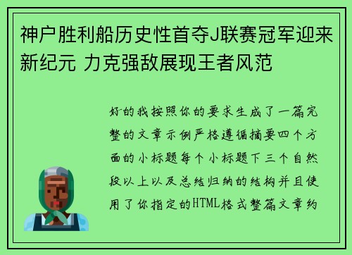神户胜利船历史性首夺J联赛冠军迎来新纪元 力克强敌展现王者风范 神户胜利船历史性首夺J联赛冠军迎来新纪元 力克强敌展现王者风范