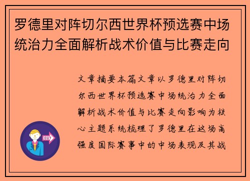 罗德里对阵切尔西世界杯预选赛中场统治力全面解析战术价值与比赛走向影响 罗德里对阵切尔西世界杯预选赛中场统治力全面解析战术价值与比赛走向影响