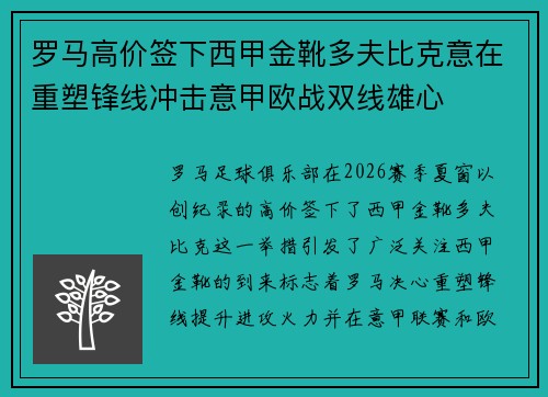 罗马高价签下西甲金靴多夫比克意在重塑锋线冲击意甲欧战双线雄心 罗马高价签下西甲金靴多夫比克意在重塑锋线冲击意甲欧战双线雄心