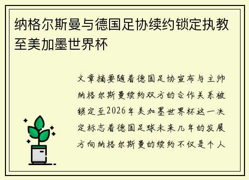 纳格尔斯曼与德国足协续约锁定执教至美加墨世界杯 纳格尔斯曼与德国足协续约锁定执教至美加墨世界杯