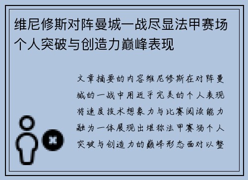 维尼修斯对阵曼城一战尽显法甲赛场个人突破与创造力巅峰表现 维尼修斯对阵曼城一战尽显法甲赛场个人突破与创造力巅峰表现