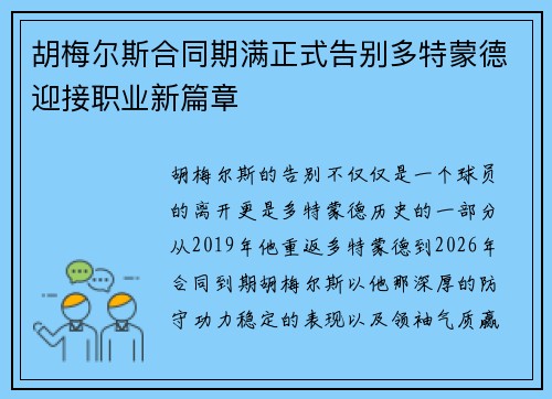 胡梅尔斯合同期满正式告别多特蒙德迎接职业新篇章 胡梅尔斯合同期满正式告别多特蒙德迎接职业新篇章
