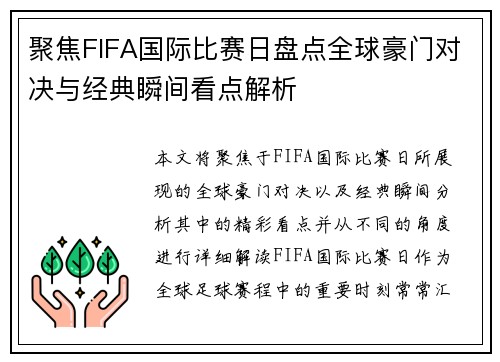 聚焦FIFA国际比赛日盘点全球豪门对决与经典瞬间看点解析 聚焦FIFA国际比赛日盘点全球豪门对决与经典瞬间看点解析