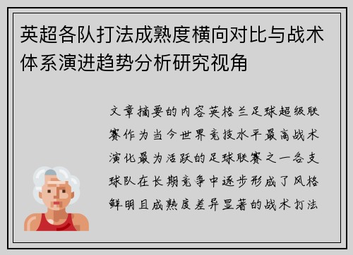 英超各队打法成熟度横向对比与战术体系演进趋势分析研究视角 英超各队打法成熟度横向对比与战术体系演进趋势分析研究视角