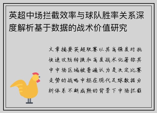 英超中场拦截效率与球队胜率关系深度解析基于数据的战术价值研究 英超中场拦截效率与球队胜率关系深度解析基于数据的战术价值研究