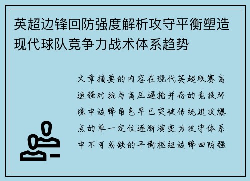 英超边锋回防强度解析攻守平衡塑造现代球队竞争力战术体系趋势 英超边锋回防强度解析攻守平衡塑造现代球队竞争力战术体系趋势
